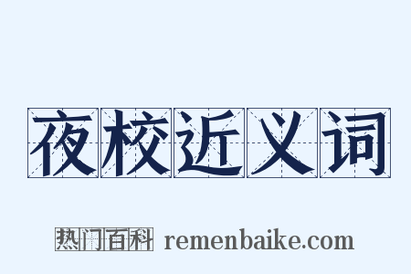 夜校近义词是什么意思的图片